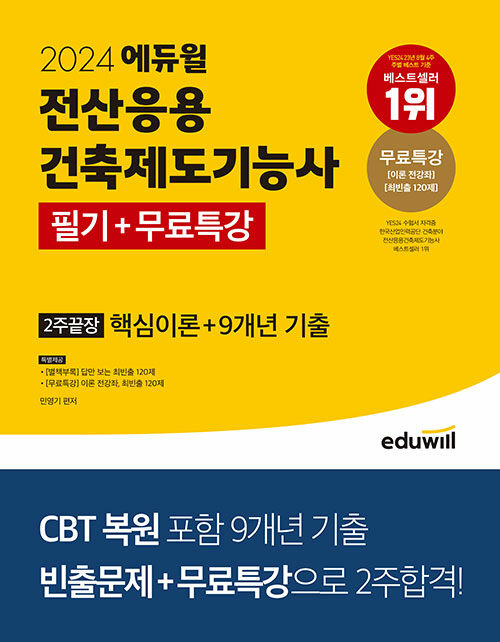 2024 에듀윌 전산응용건축제도기능사 필기+무료특강 2주끝장