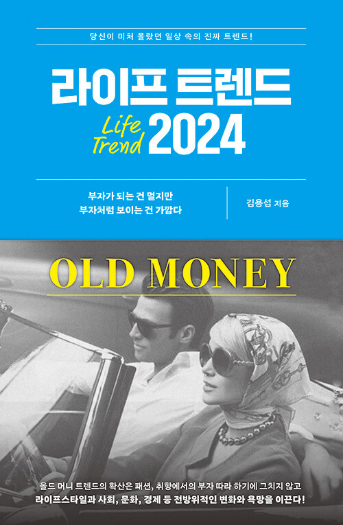 [중고] 라이프 트렌드 2024 : OLD MONEY