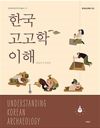 한국고고학 이해 = Understanding Korean Archaeology 