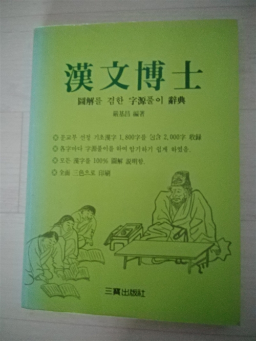 [중고] 한문박사