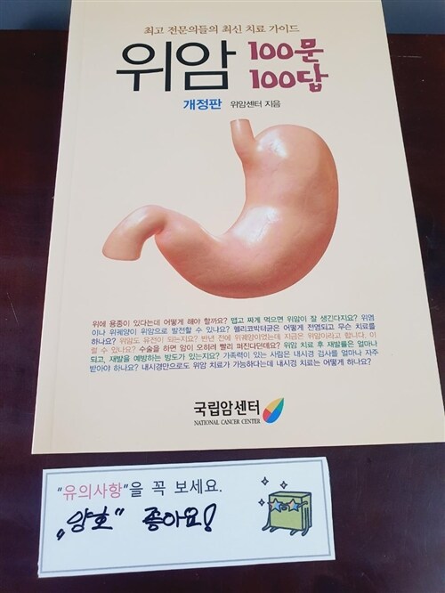 [중고] 위암 100문 100답