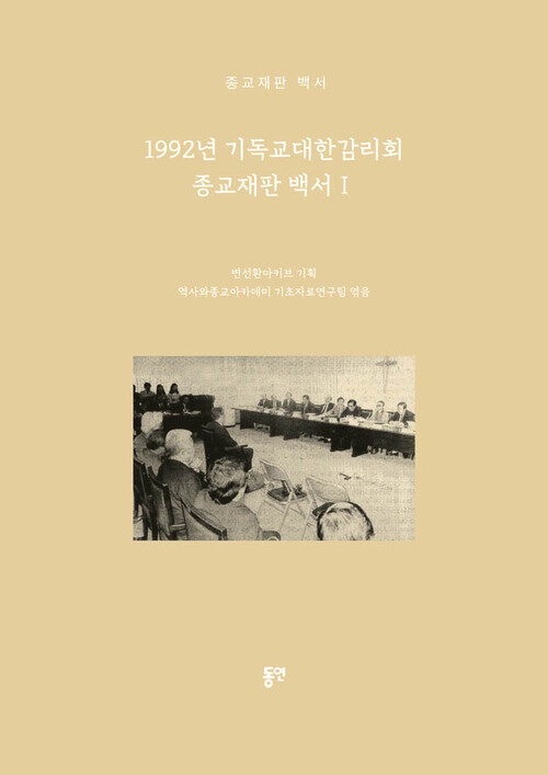 1992년 기독교대한감리회 종교재판 백서 1