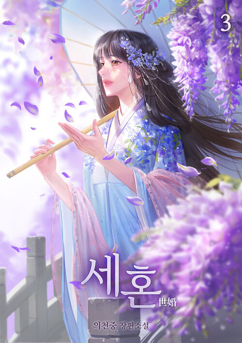 세혼 03