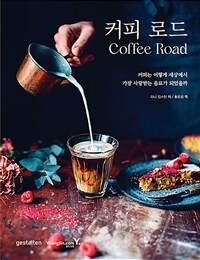 커피 로드 :커피는 어떻게 세상에서 가장 사랑받는 음료가 되었을까 