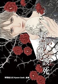 野獸都該死 7 야수는 죽어야 한다 7 (대만판)