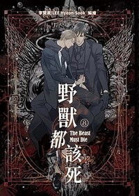 野獸都該死 8 야수는 죽어야 한다 8 (대만판)