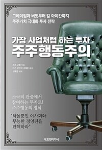 가장 사업처럼 하는 투자 주주행동주의