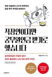 직장인이지만 공무원연금 받기로 했습니다