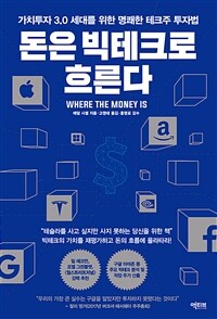 돈은 빅테크로 흐른다