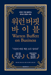 워런 버핏 바이블