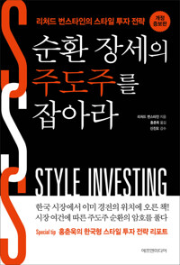 순환 장세의 주도주를 잡아라 커버