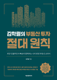 김학렬의 부동산 투자 절대 원칙 커버