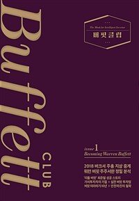 버핏클럽 issue 1