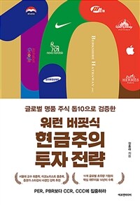 워런 버핏식 현금주의 투자 전략