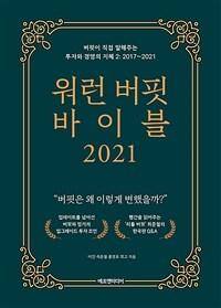 워런 버핏 바이블 2021