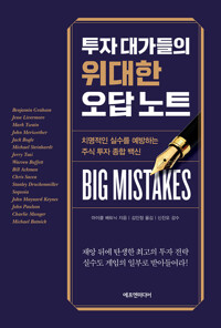 투자 대가들의 위대한 오답 노트 커버