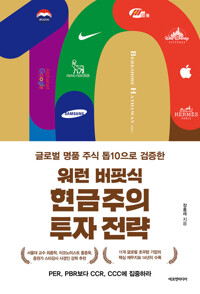 워런 버핏식 현금주의 투자 전략 커버