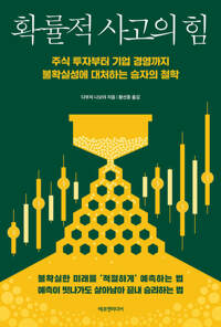 확률적 사고의 힘 커버
