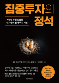 집중투자의 정석 커버