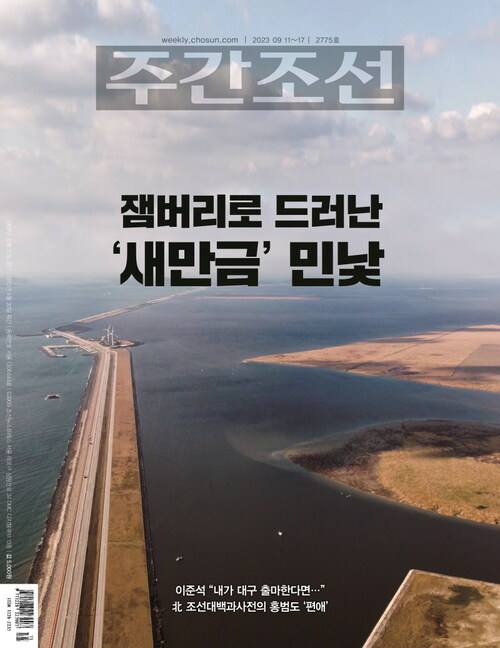 주간조선 2775호 (2023년 09월 11일)