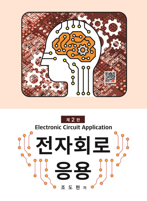 전자회로 응용