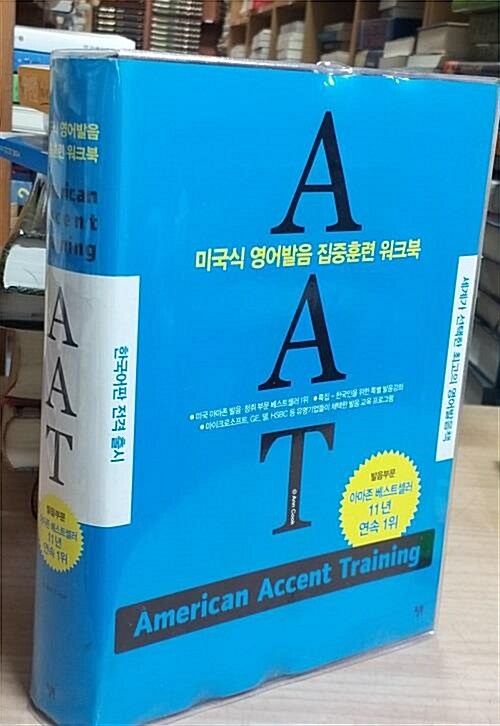 [중고] AAT(American Accent Training) (본책(한국어판) 1권 + 본책(영문판) 1권 + Audio CD 5장)