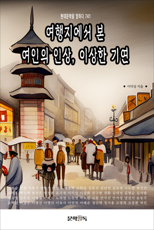 여행지에서 본 여인의 인상, 이상한 기연