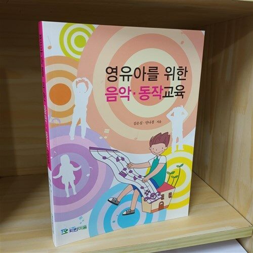 [중고] 영유아를 위한 음악 동작교육