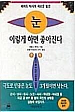 [중고] 눈 이렇게 하면 좋아진다