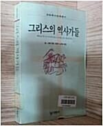 [중고] 그리스의 역사가들