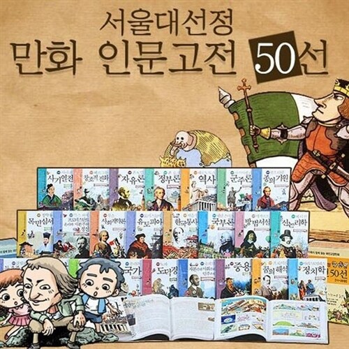 서울대선정 인문고전 50선 DP상품