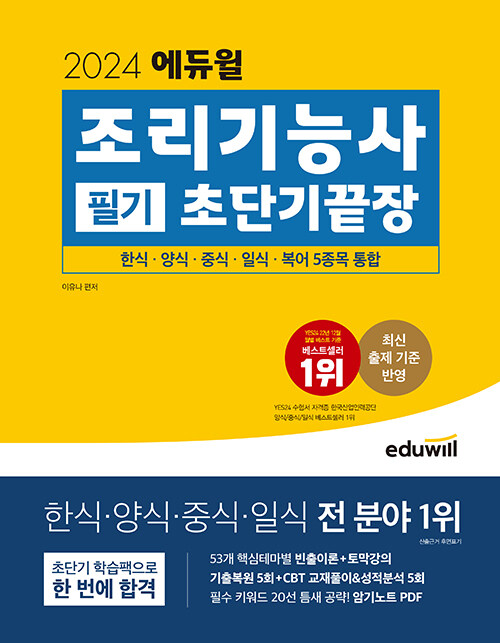 [중고] 2024 에듀윌 조리기능사 필기 초단기끝장