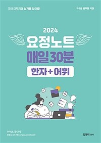 2024 김병태 요정노트 매일30분 한자+어휘