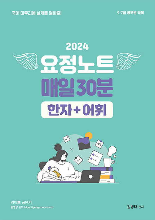 [중고] 2024 김병태 요정노트 매일30분 한자+어휘