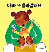 아빠, 또 올라갈래요! 