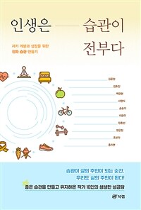 인생은 습관이 전부다 : 자기 계발과 성장을 위한 진짜 습관 만들기 표지이미지