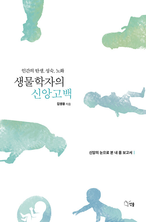 생물학자의 신앙고백