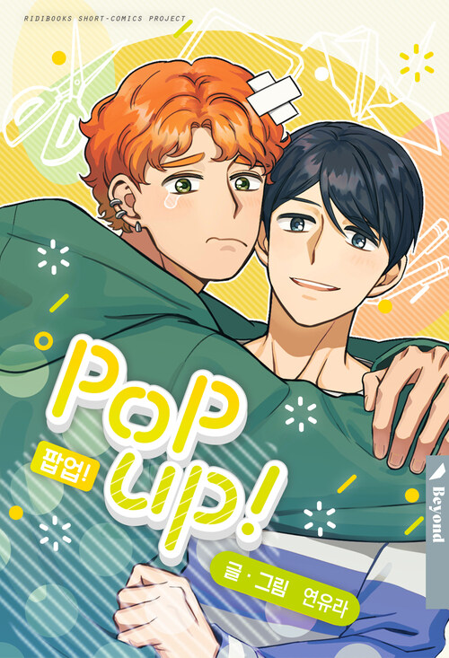 [BL] 팝업! (POP UP!) 3화 (완결)