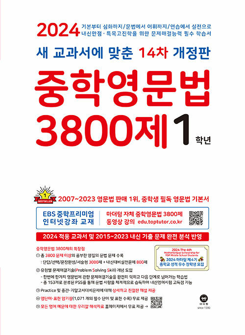 [중고] 중학영문법 3800제 1학년 (2024년)