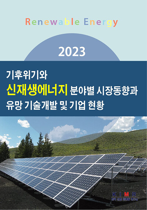 [중고] 2023 기후위기와 신재생에너지 분야별 시장동향과 유망 기술개발 및 기업 현황