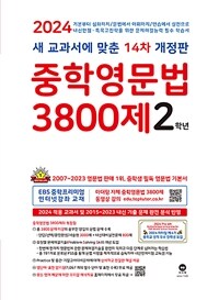 중학영문법 3800제 2학년 (2024년)