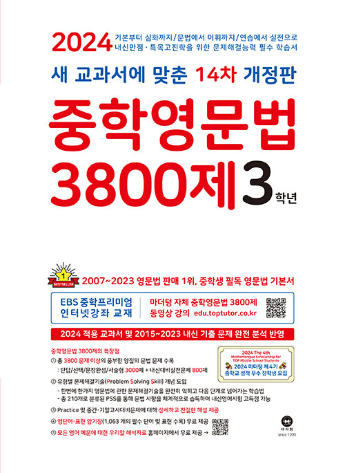 [중고] 중학영문법 3800제 3학년 (2024년)