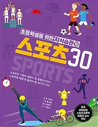 스포츠 30 :스포츠의 기원과 영웅이 된 운동선수까지 스포츠에 대해 꼭 알아야 할 30가지 지식 