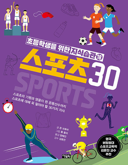 초등학생을 위한 지식습관 18 : 스포츠 30