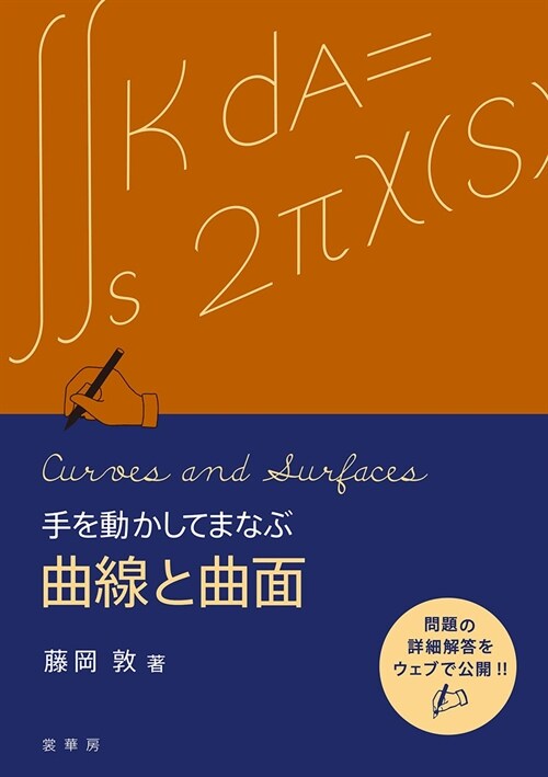 手を動かしてまなぶ 曲線と曲面