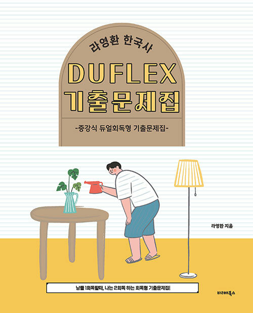 2024 라영환 한국사 DUFLEX 기출문제집