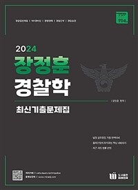 2024 장정훈 경찰학 최신기출문제집