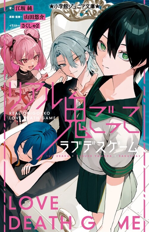 リアル鬼ごっこ ラブデスゲ-ム (小學館ジュニア文庫 ジや 5-8)