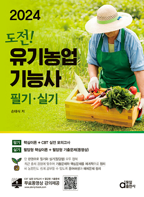 [중고] 2024 도전! 유기농업기능사 필기·실기