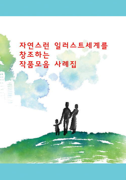 자연스런 일러스트세계를 창조하는 작품모음 사례집